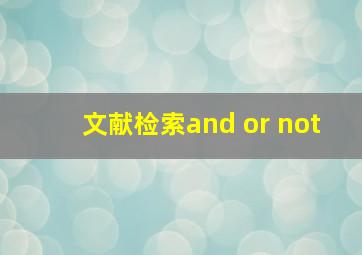 文献检索and or not